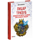 Лицар Тризуб. Оповідка про житіє та діяння тричі славного лицаря
