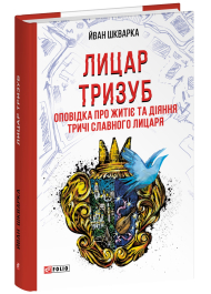 Лицар Тризуб. Оповідка про житіє та діяння тричі славного лицаря