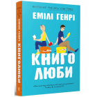 Книголюби (м'яка обкладинка)