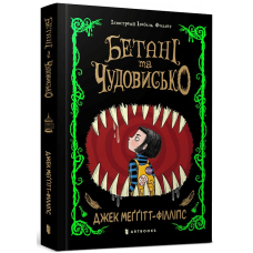 Бетані та Чудовисько