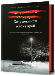 Хочу покласти всьому край