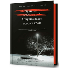 Хочу покласти всьому край