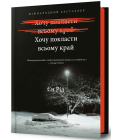 Хочу покласти всьому край