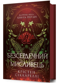Багряна Міль. Книга 1. Безсердечний мисливець
