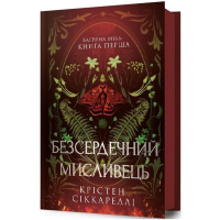 Багряна Міль. Книга 1. Безсердечний мисливець