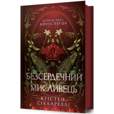 Багряна Міль. Книга 1. Безсердечний мисливець