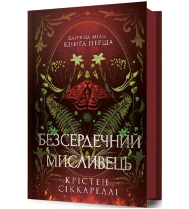 Багряна Міль. Книга 1. Безсердечний мисливець