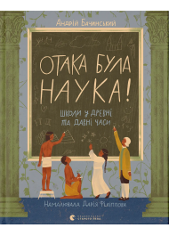 Отака була наука! Школи у древні та давні часи