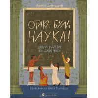 Отака була наука! Школи у древні та давні часи