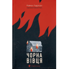 Чорна вівця