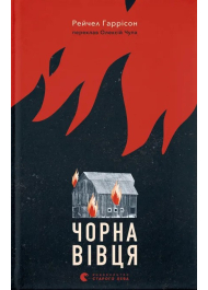 Чорна вівця
