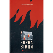 Чорна вівця