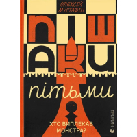 Пішаки пітьми