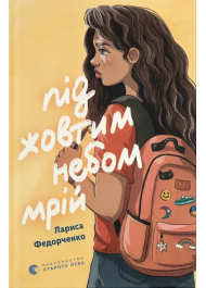 Під жовтим небом мрій
