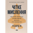Чітке мислення. Мистецтво ухвалювати складні рішення від пілота стелс-винищувача