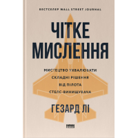 Чітке мислення. Мистецтво ухвалювати складні рішення від пілота стелс-винищувача