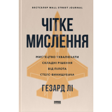 Чітке мислення. Мистецтво ухвалювати складні рішення від пілота стелс-винищувача