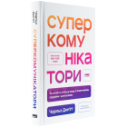 Суперкомунікатори. Як знайти спільну мову зі скептиками, суддями і шпигунами