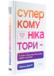 Суперкомунікатори. Як знайти спільну мову зі скептиками, суддями і шпигунами
