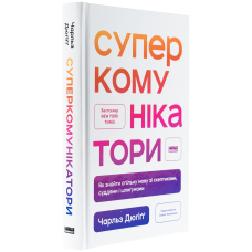 Суперкомунікатори. Як знайти спільну мову зі скептиками, суддями і шпигунами