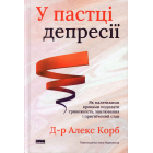 У пастці депресії. Як маленькими кроками подолати тривожність, хвилювання і пригнічений стан