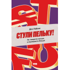 Стули пельку! Як говорити менше, а отримувати більше