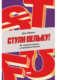 Стули пельку! Як говорити менше, а отримувати більше