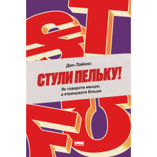Стули пельку! Як говорити менше, а отримувати більше