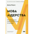 Мова лідерства. Як побудувати дієву комунікацію в команді