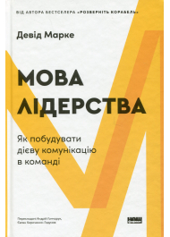 Мова лідерства. Як побудувати дієву комунікацію в команді
