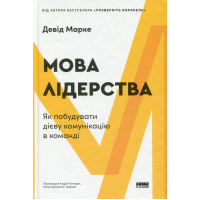 Мова лідерства. Як побудувати дієву комунікацію в команді