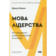 Мова лідерства. Як побудувати дієву комунікацію в команді