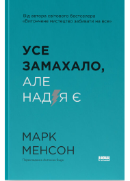 Усе замахало. Але надія є