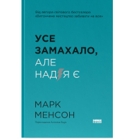 Усе замахало. Але надія є