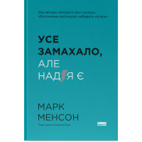 Усе замахало. Але надія є