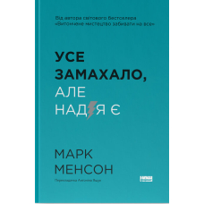 Усе замахало. Але надія є