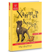 Хантер і Купер