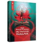 Остання відьма