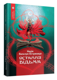 Остання відьма