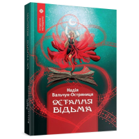 Остання відьма
