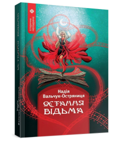 Остання відьма