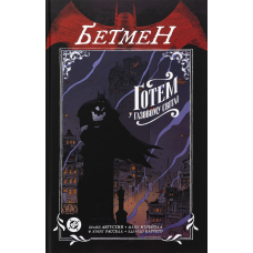 Бетмен. Ґотем у газовому світлі