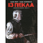 Із пекла. Колекційне видання. Книга 3