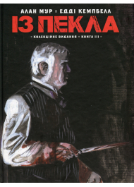 Із пекла. Колекційне видання. Книга 3