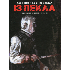 Із пекла. Колекційне видання. Книга 3