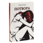 Потвора