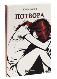 Потвора