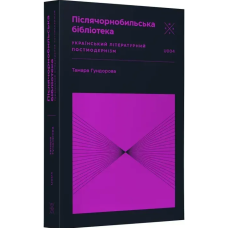 Післячорнобильська бібліотека