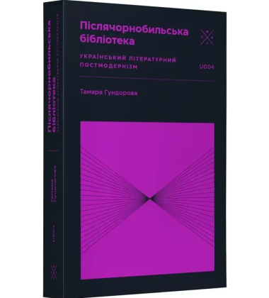 Післячорнобильська бібліотека