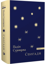 Спогади. Том 1